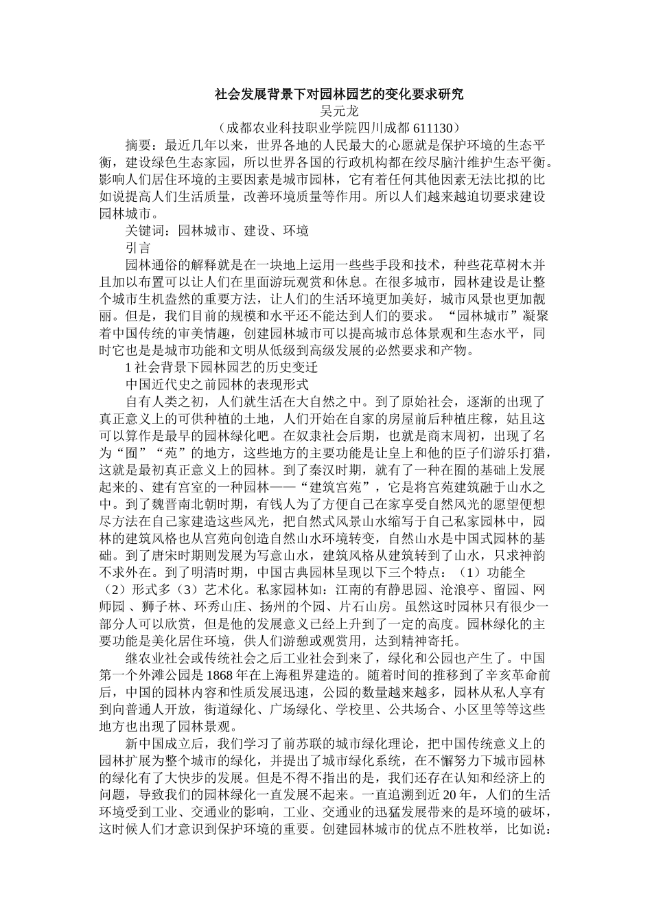 社会发展背景下对园林园艺的变化要求研究终稿 _第1页