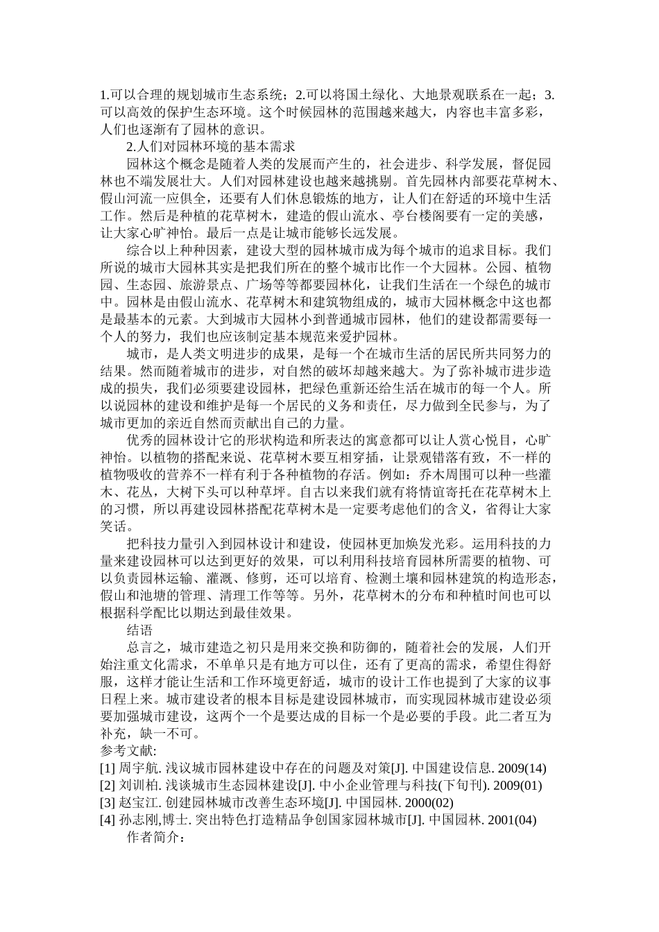 社会发展背景下对园林园艺的变化要求研究终稿 _第2页