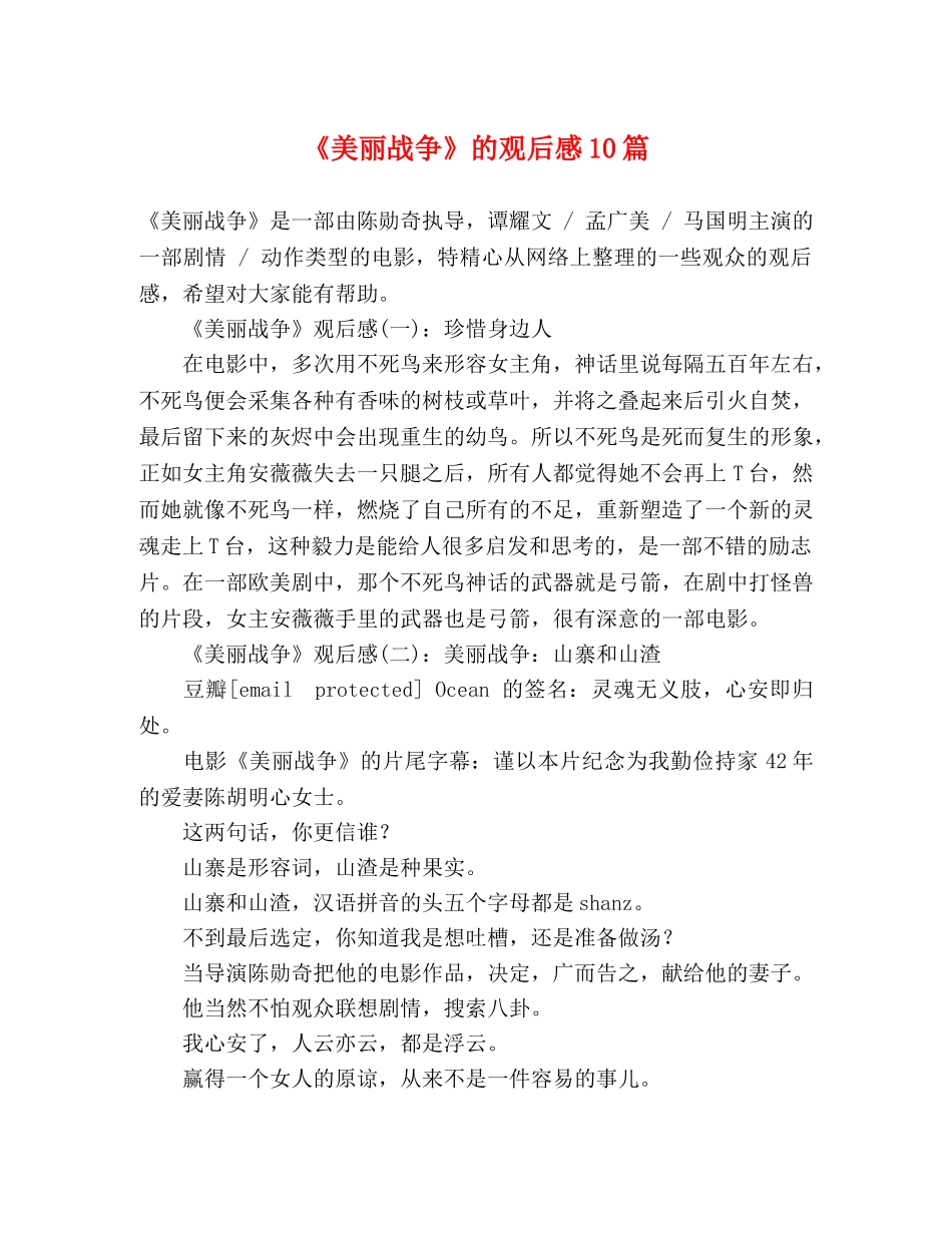 《美丽战争》的观后感10篇 _第1页