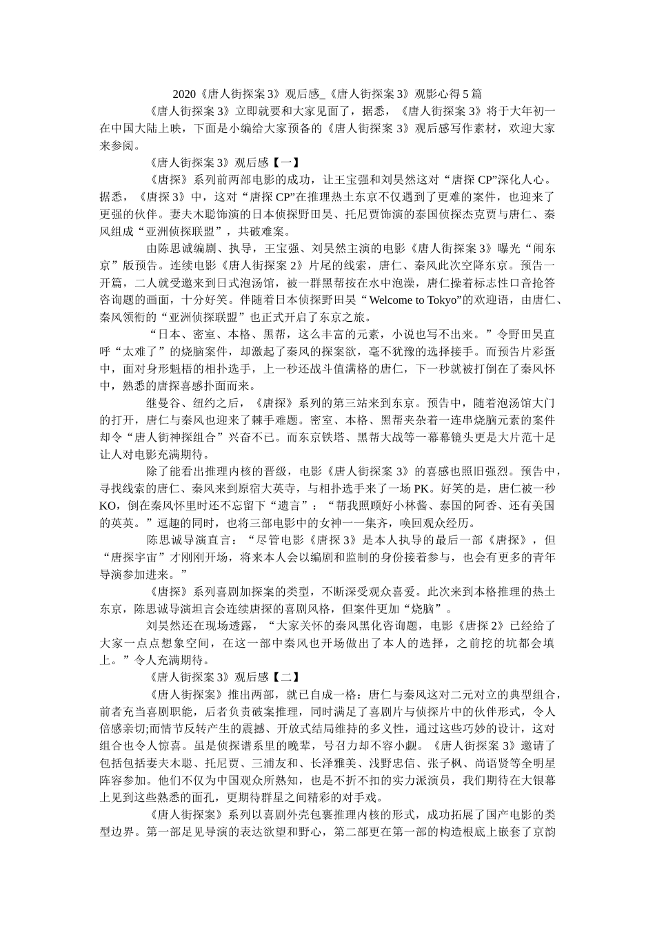 2020《唐人街探案3》观后感_《唐人街探案3》观影心得5篇 _第1页