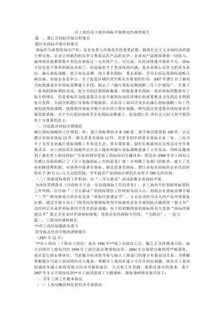 市工商局关于我市商标发展情况的调查报告 