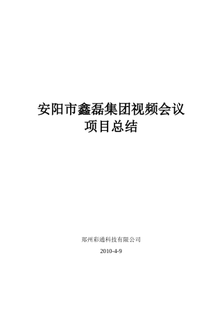 视频会议项目总结