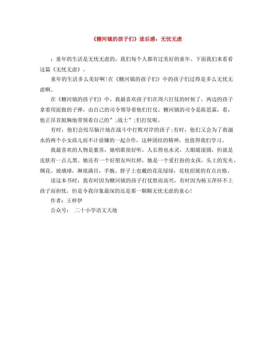 《糖河镇的孩子们》读后感无忧无虑 _第1页