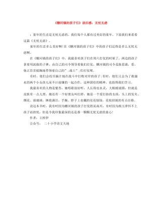 《糖河镇的孩子们》读后感无忧无虑 