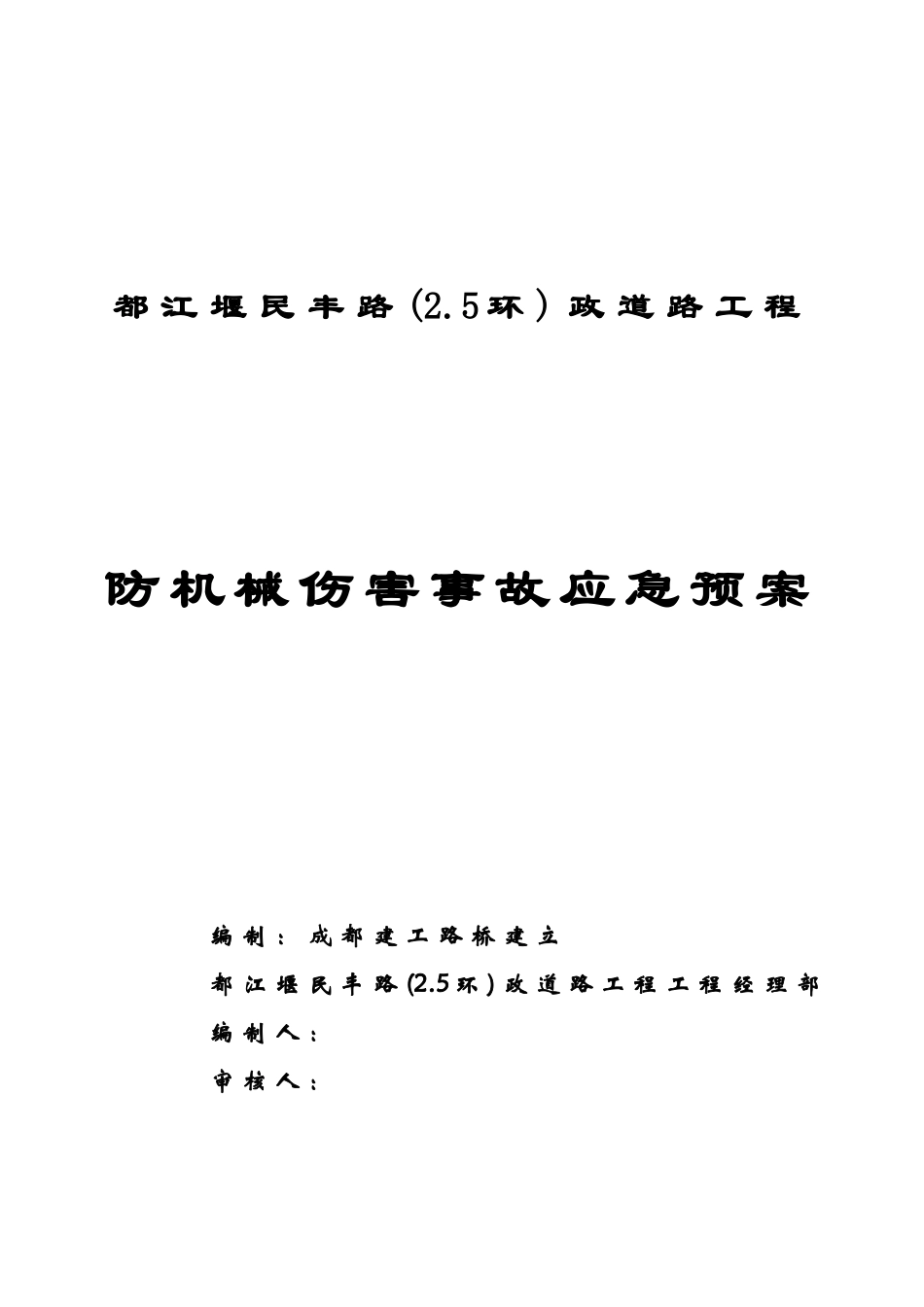 防机械伤害事故应急预案封面_第1页