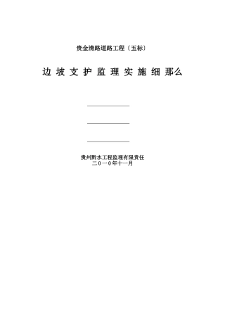 边坡支护监理工作实施细则