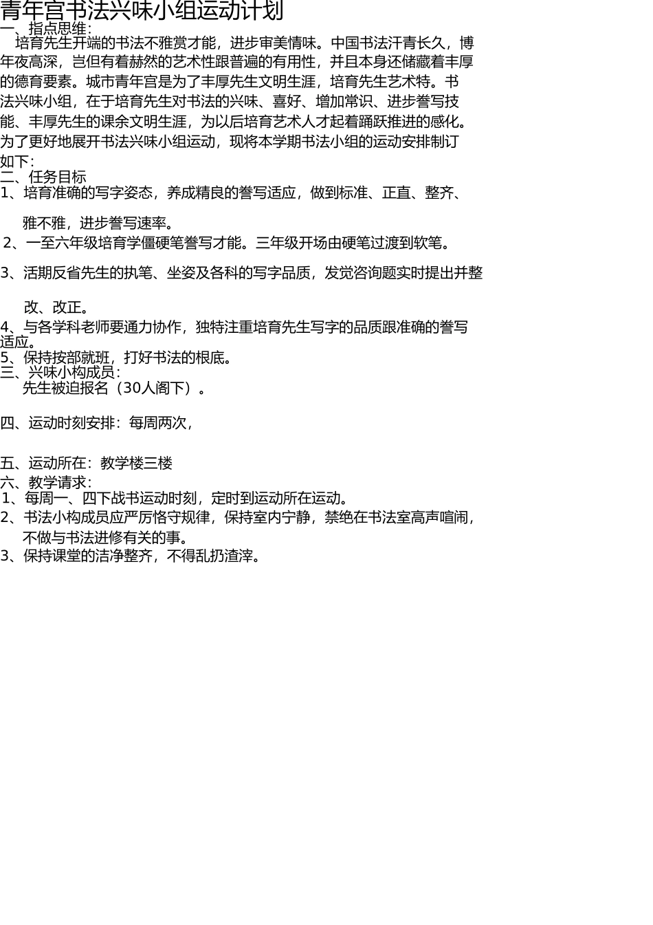 少年宫书法兴趣小组活动计划 _第1页