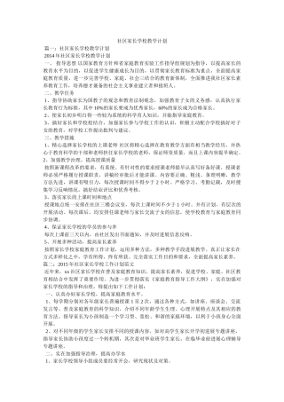 社区家长学校教学计划 
