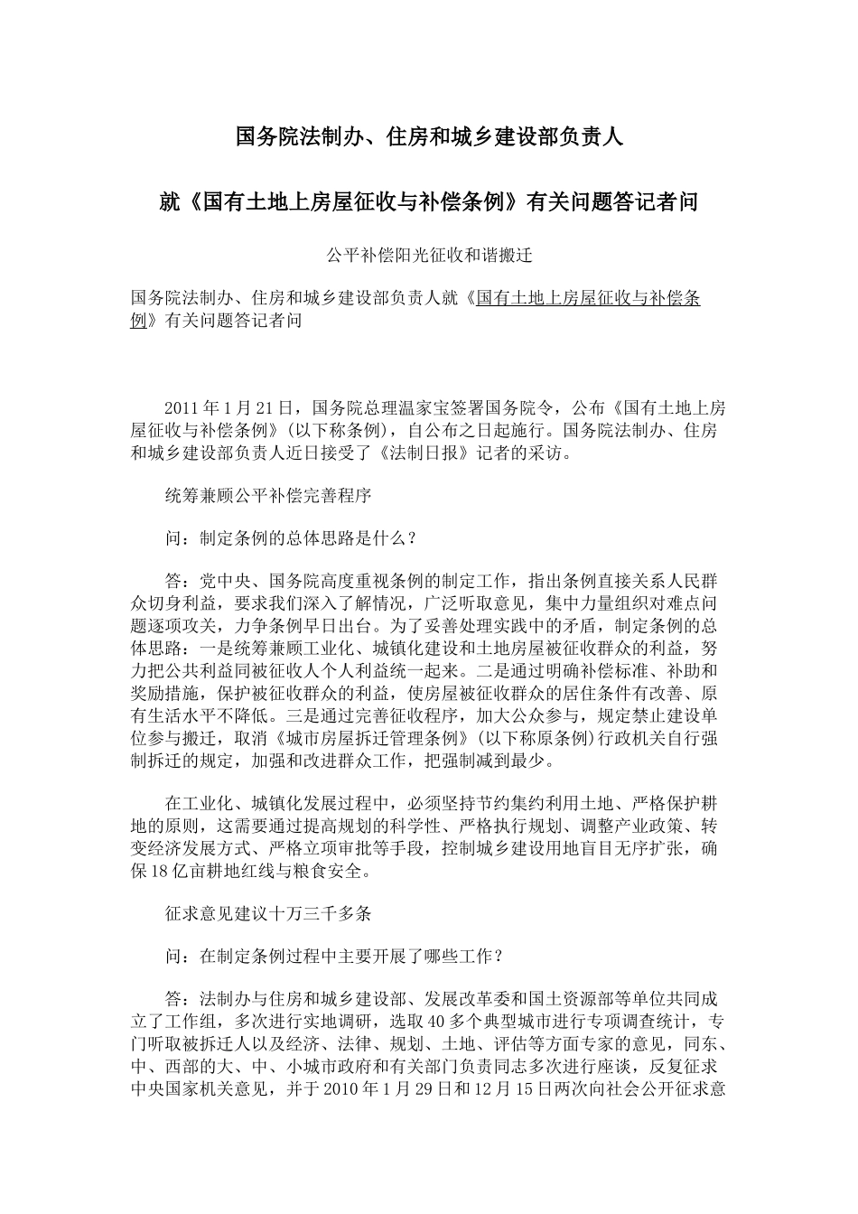 房屋征收与补偿条例立法解释_第1页