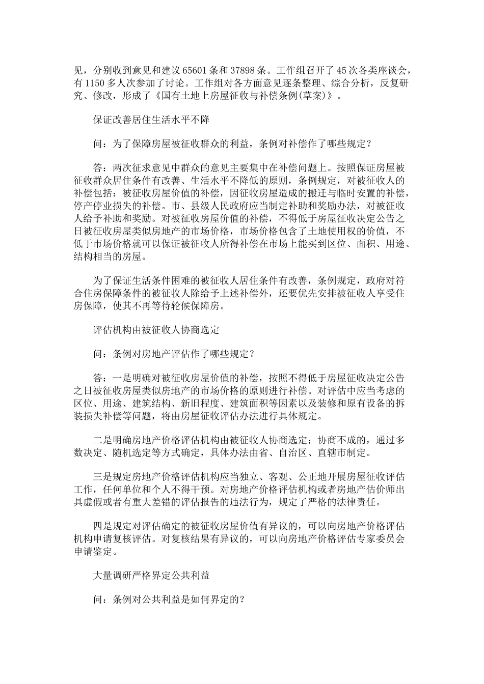 房屋征收与补偿条例立法解释_第2页