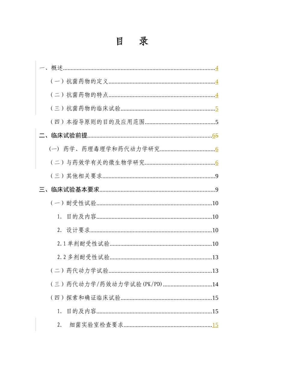 抗菌药物临床试验技术指导原则-第三版_第2页