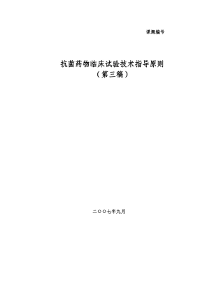 抗菌药物临床试验技术指导原则-第三版