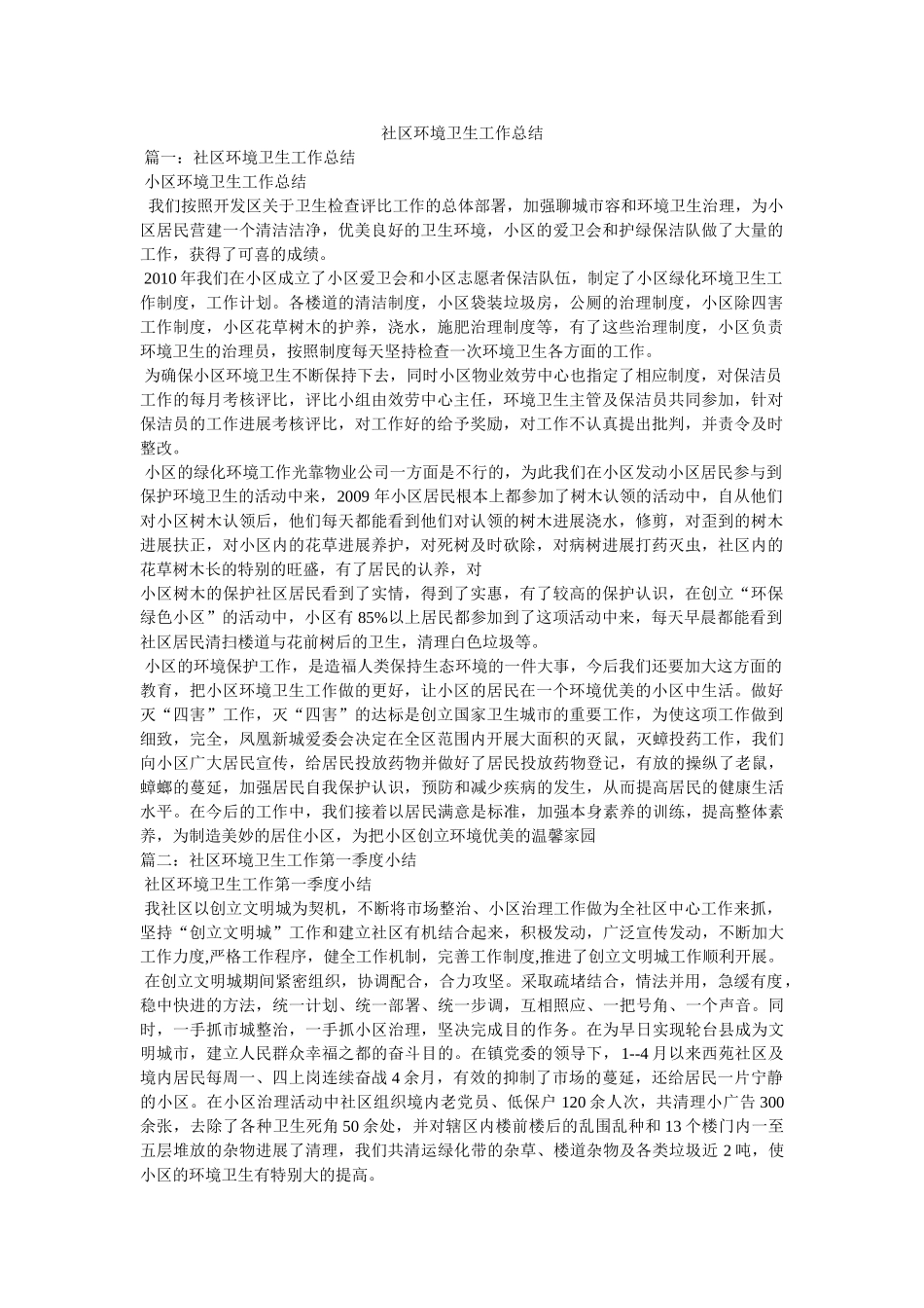 社区环境卫生工作总结 _第1页