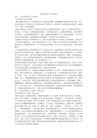 社区环境卫生工作总结 