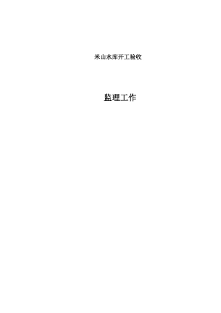 米山水库竣工验收监理工作报告