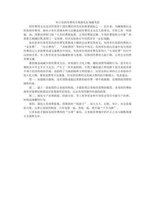 审计局招待费用合理演变问题思考 