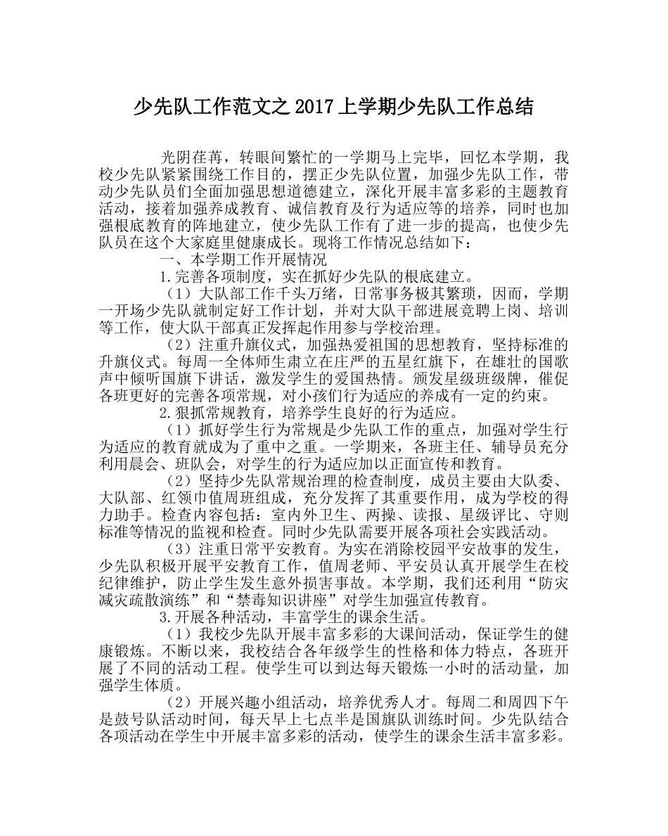 少先队工作范文2017上学期少先队工作总结 _第1页