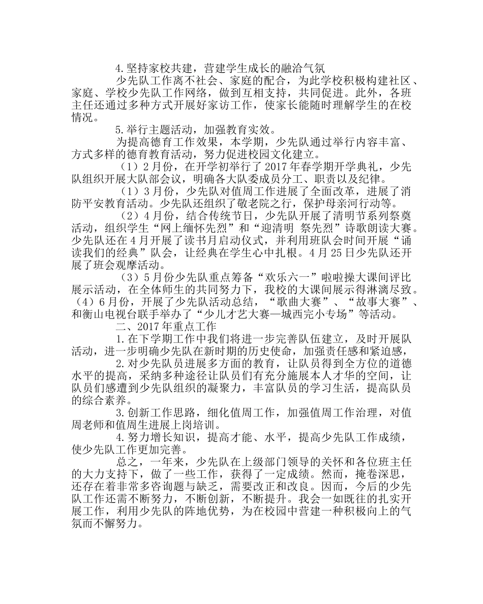 少先队工作范文2017上学期少先队工作总结 _第2页