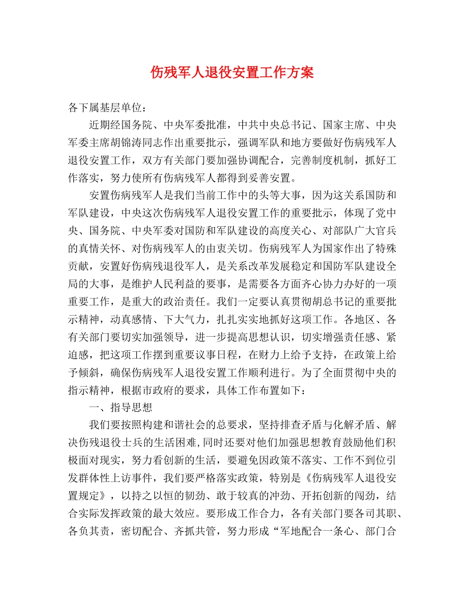 伤残军人退役安置工作方案 _第1页