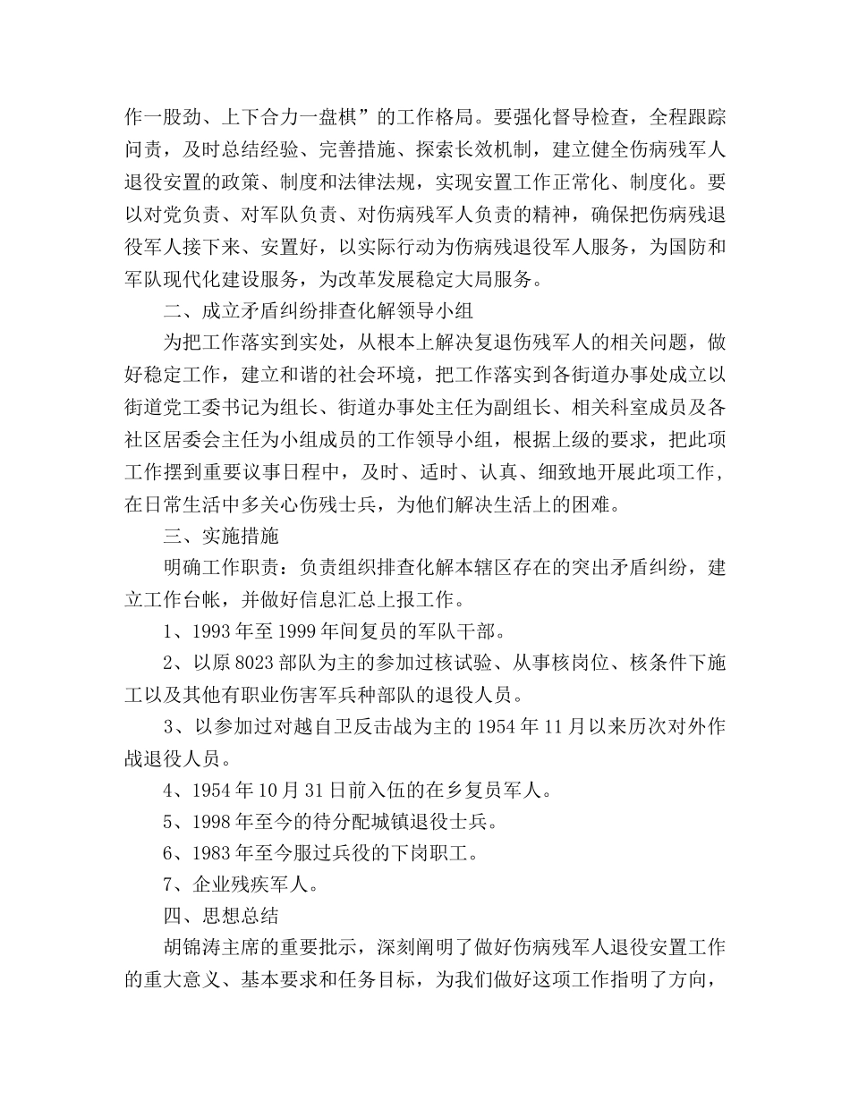 伤残军人退役安置工作方案 _第2页