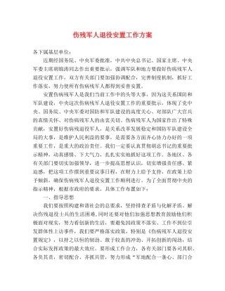 伤残军人退役安置工作方案 