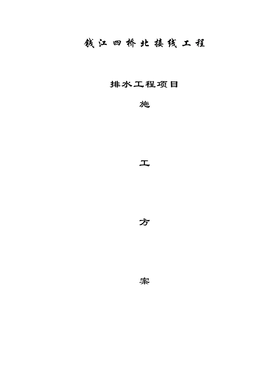 排水专项工程(16页)_第1页