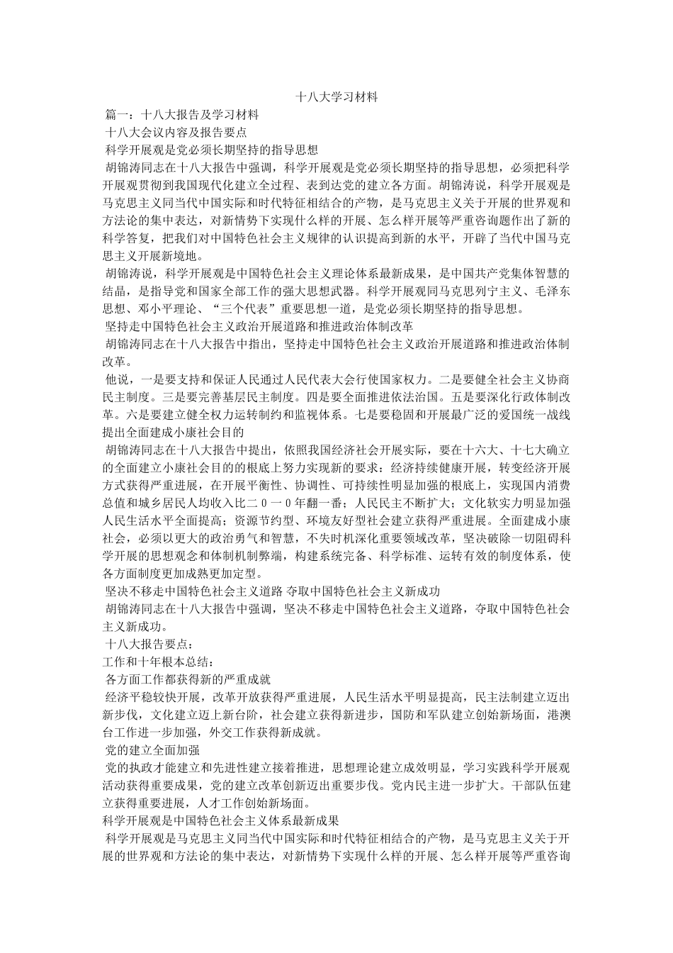 十八大学习材料 _第1页
