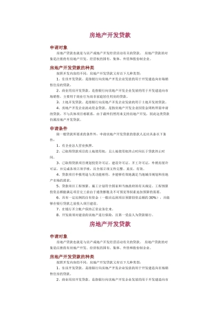 房地产开发贷款申请程序讲解