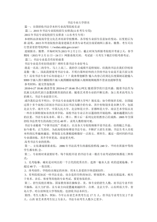 书法专业大学排名参考 