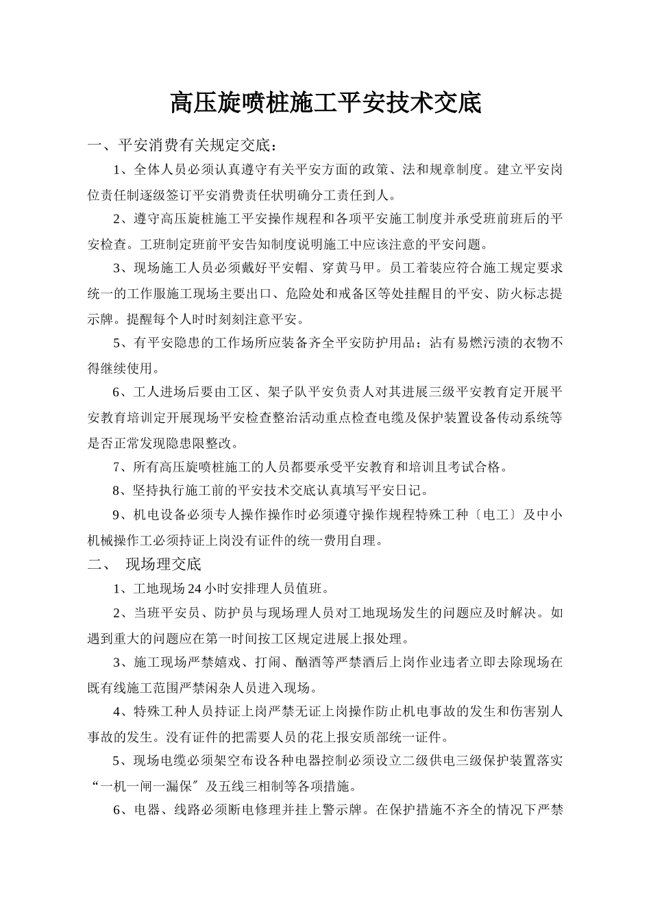 高压旋喷桩施工安全技术交底_第1页