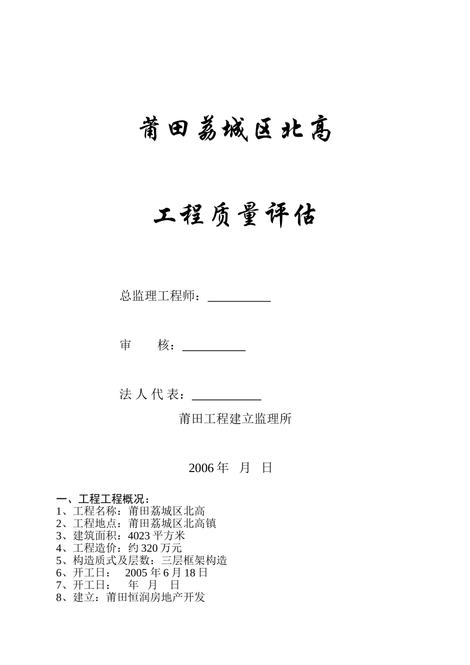 莆田市荔城区北高市场单位工程质量评估报告_第1页