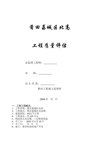 莆田市荔城区北高市场单位工程质量评估报告