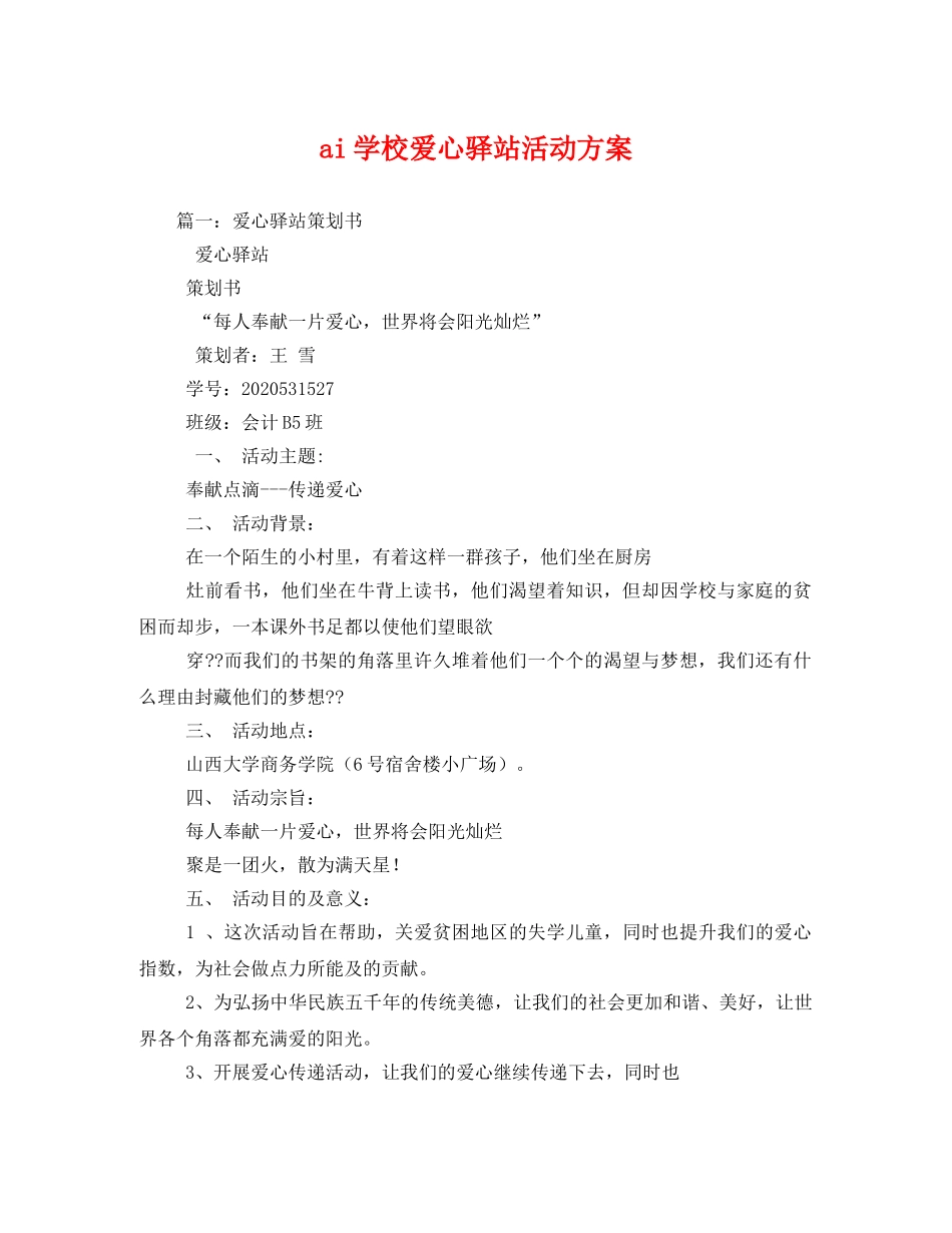 ai学校爱心驿站活动方案 _第1页