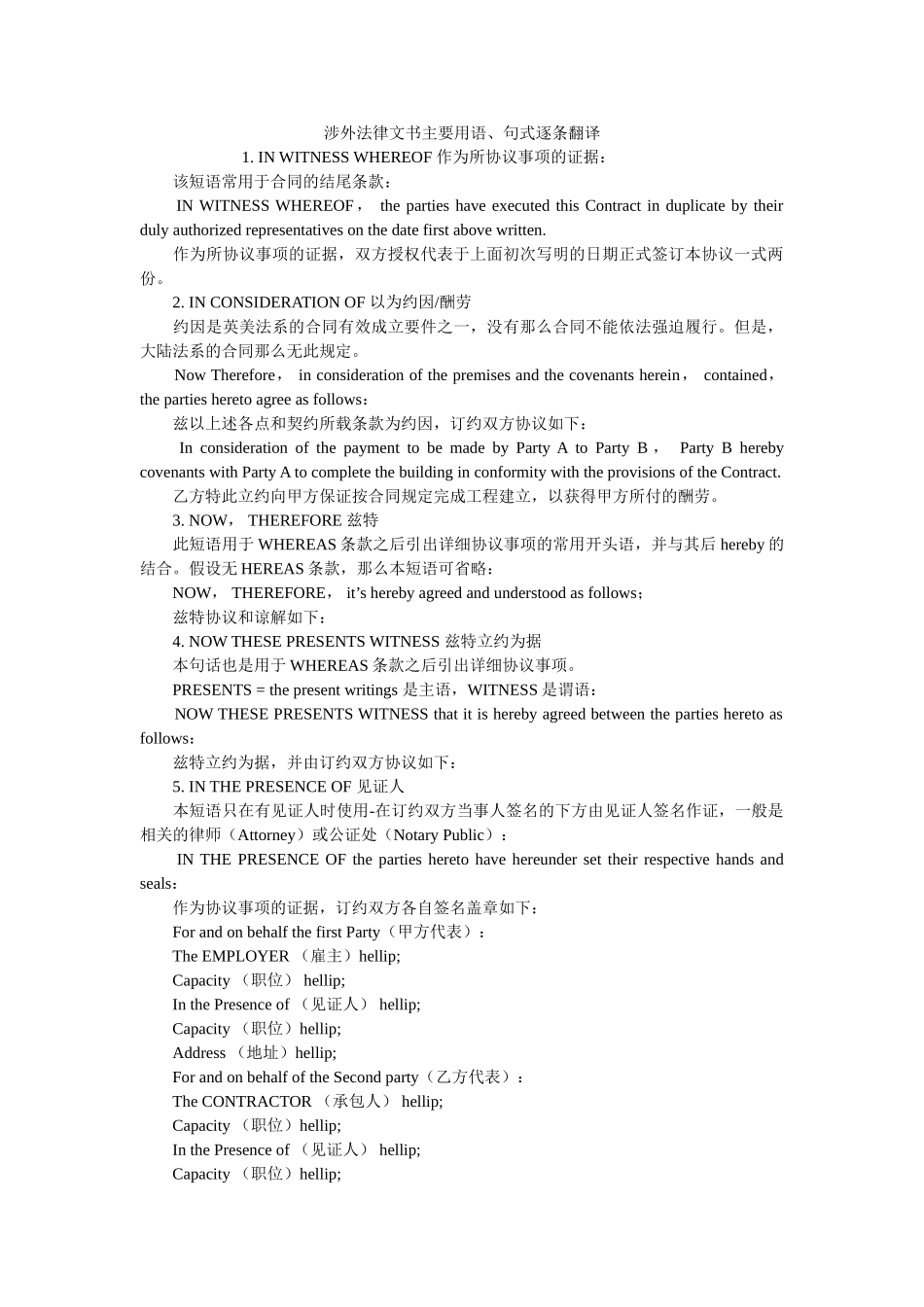 涉外法律文书主要用语句式逐条翻译 _第1页