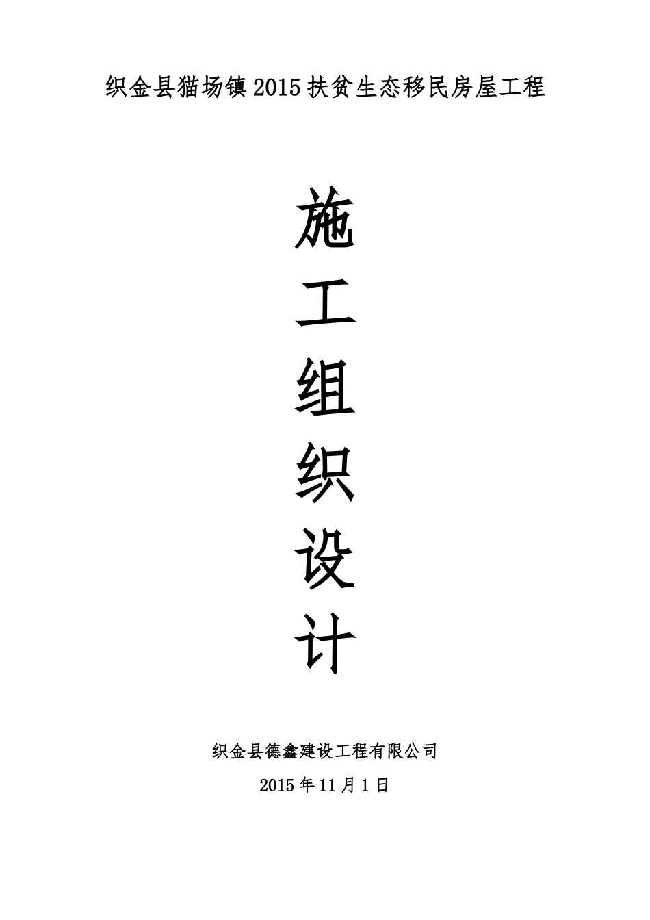 扶贫生态移民房屋工程施工组织设计_第1页