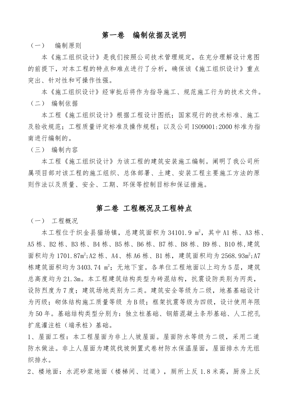 扶贫生态移民房屋工程施工组织设计_第2页