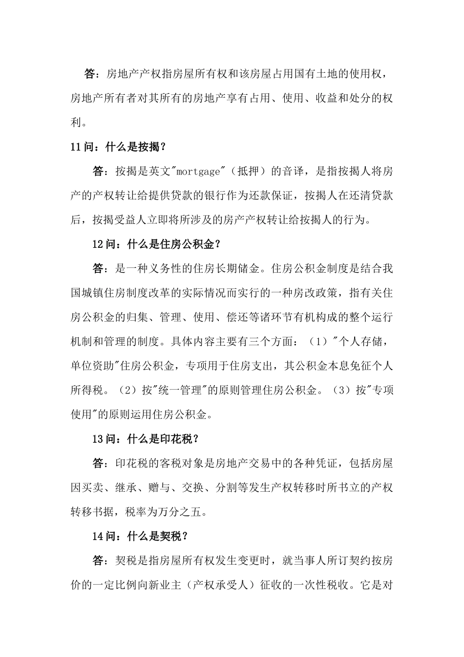 房地产知识100个问答_第3页