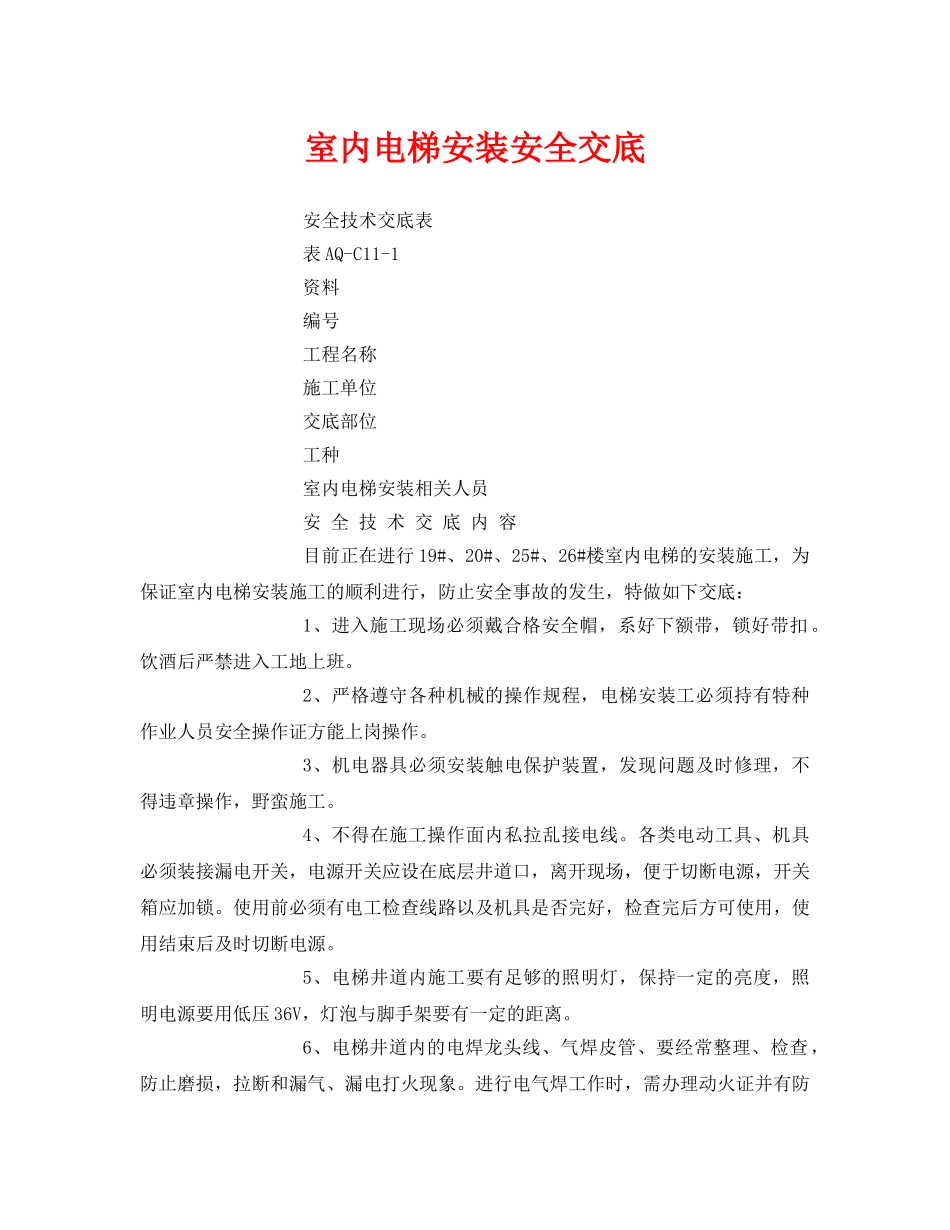《管理资料-技术交底》之室内电梯安装安全交底 _第1页