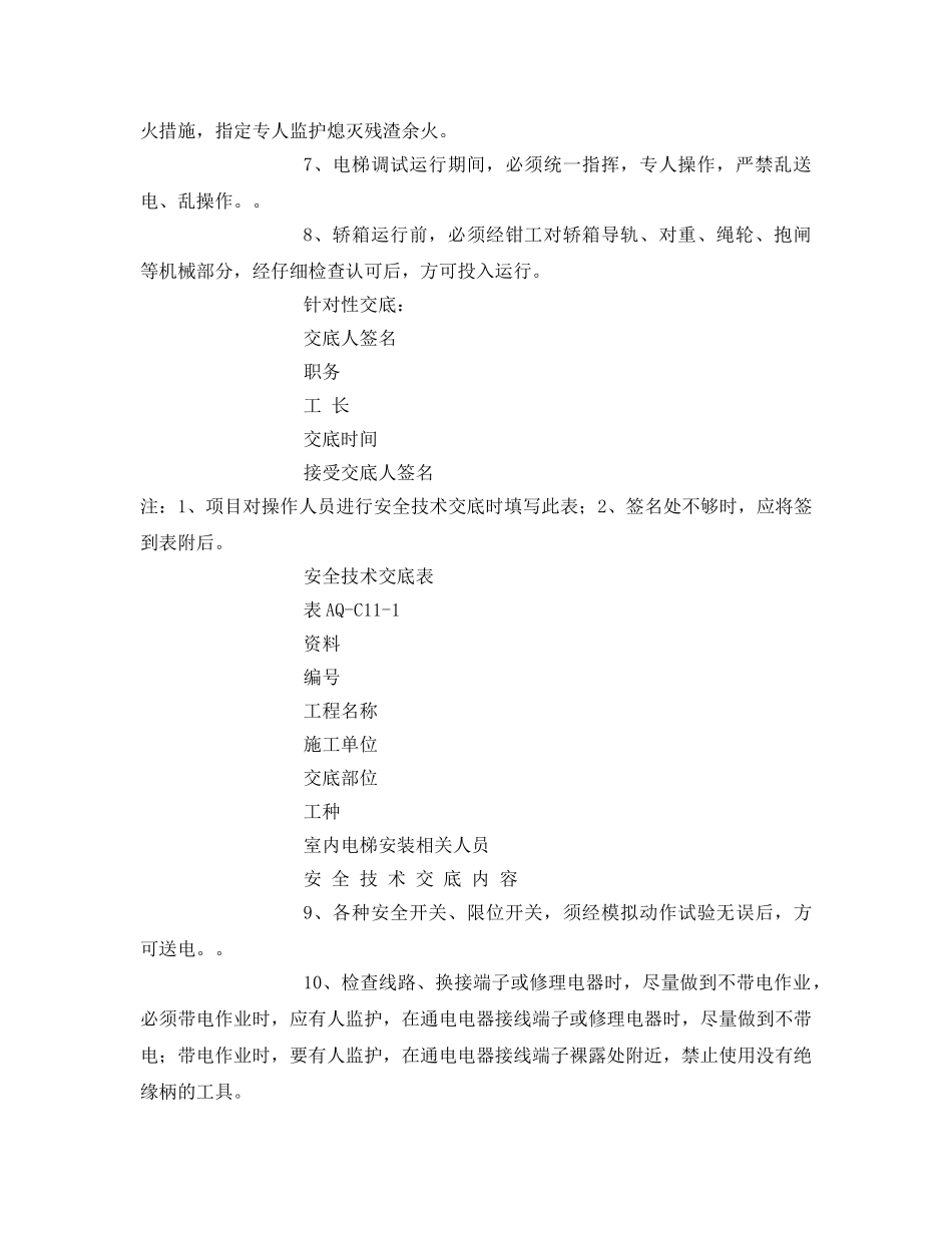 《管理资料-技术交底》之室内电梯安装安全交底 _第2页