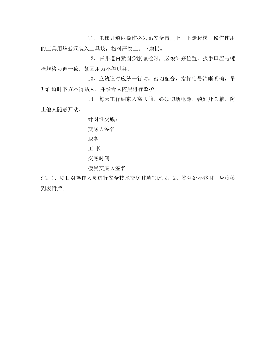 《管理资料-技术交底》之室内电梯安装安全交底 _第3页