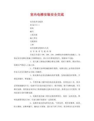 《管理资料-技术交底》之室内电梯安装安全交底 