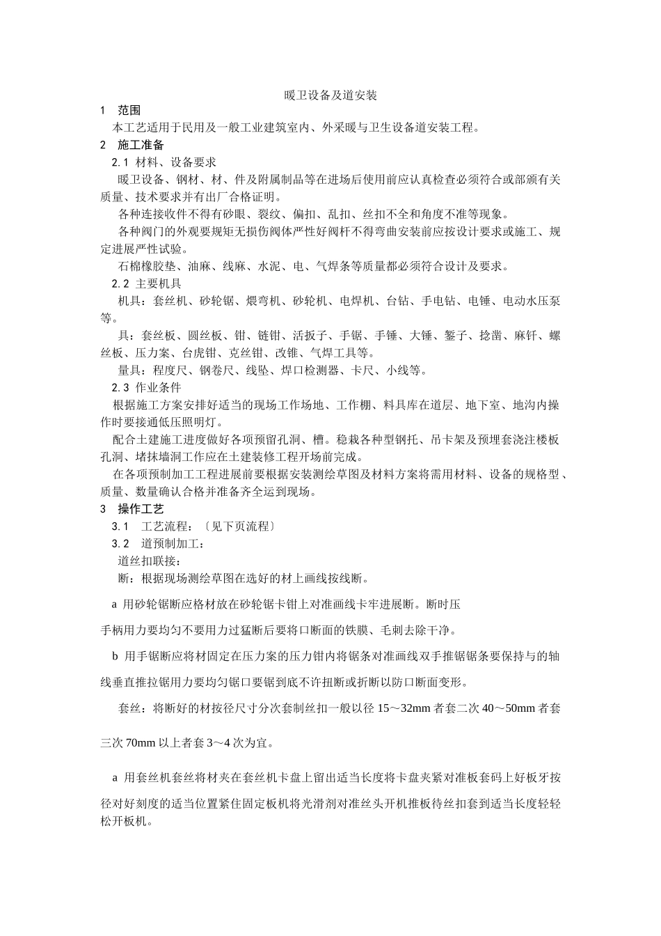 暖卫设备及管道安装基本工艺_第1页