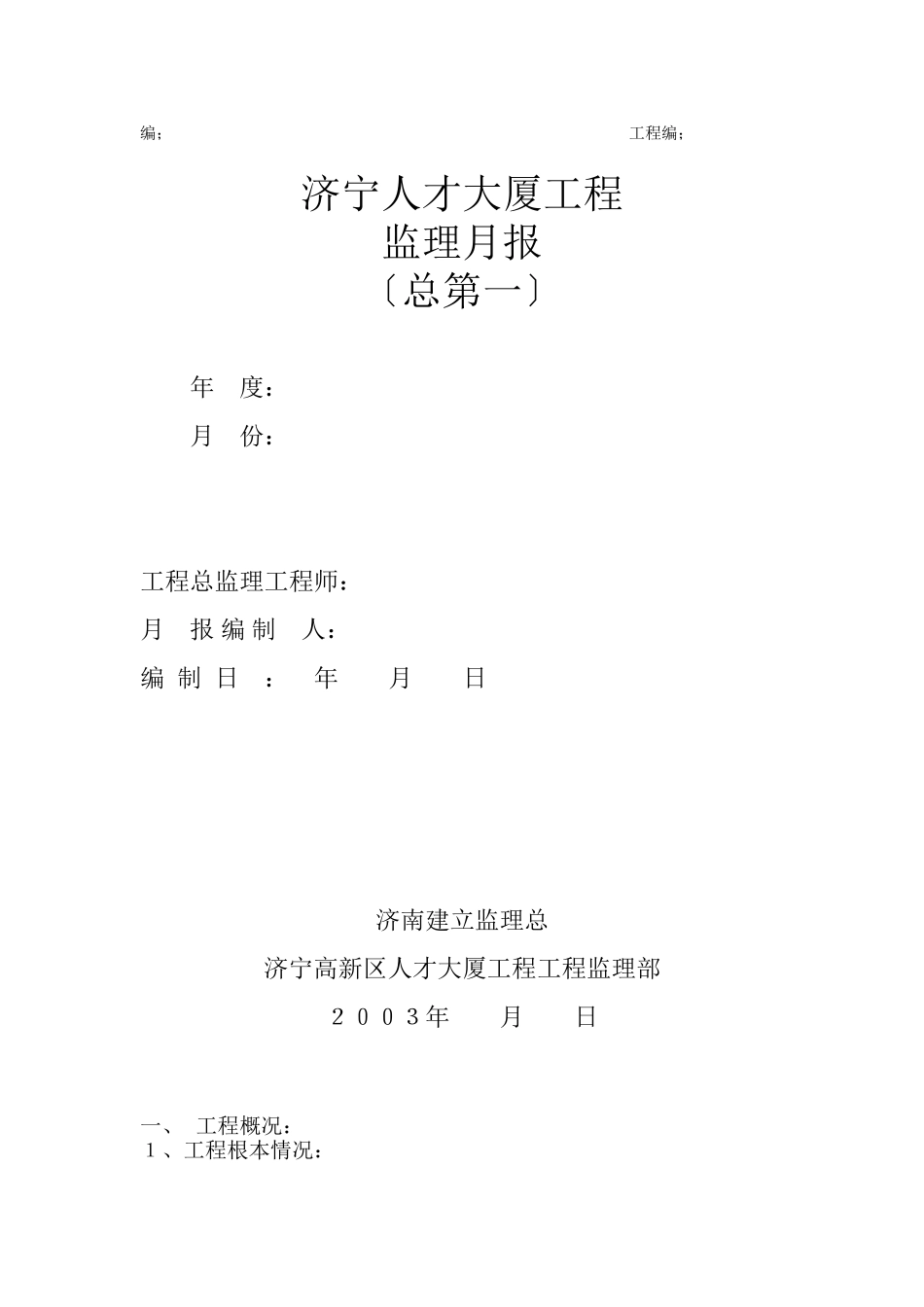济宁市人才大厦工程监理月报_第1页
