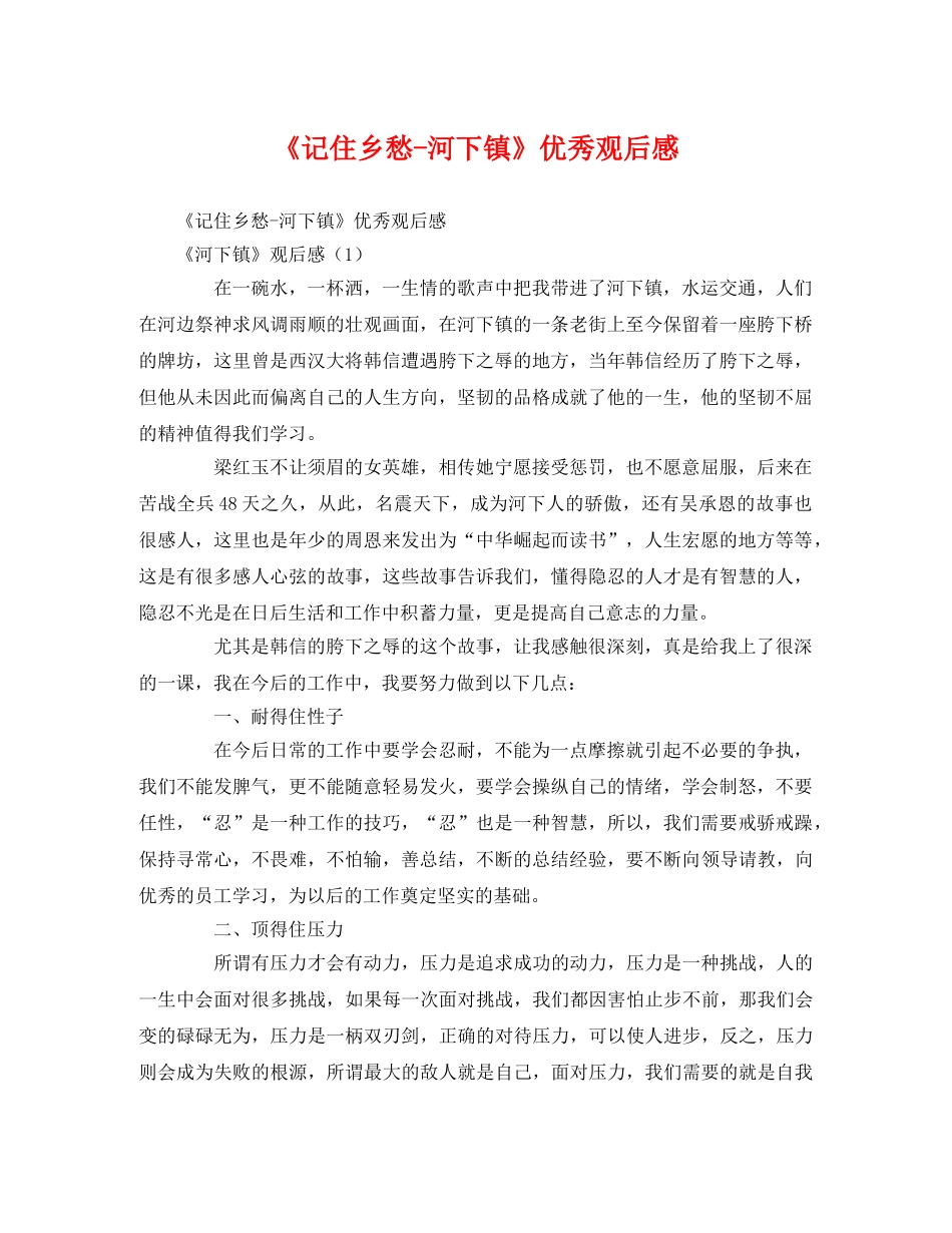 《记住乡愁-河下镇》优秀观后感 _第1页