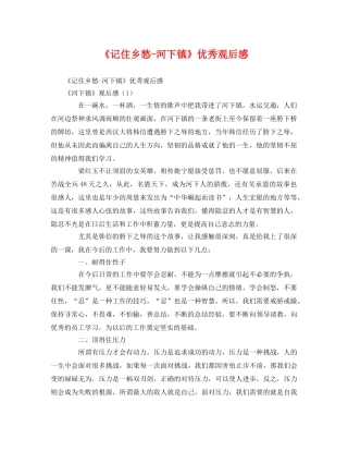 《记住乡愁-河下镇》优秀观后感 