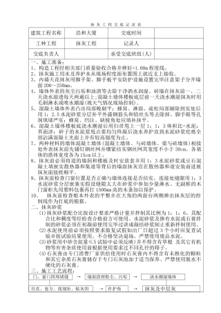 某大厦抹灰工程交底记录表