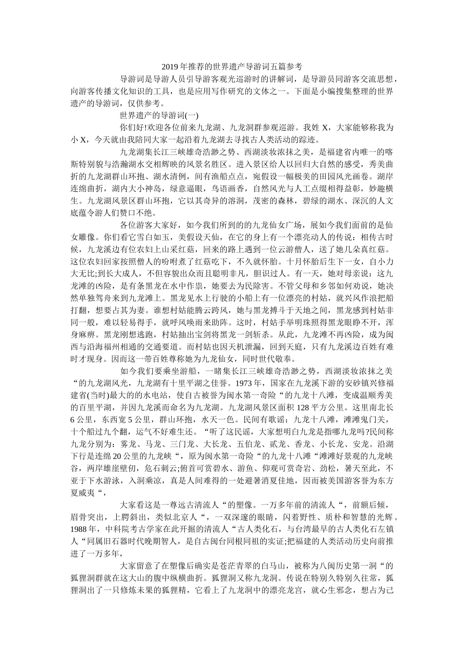 2019年推荐的世界遗产导游词五篇 _第1页