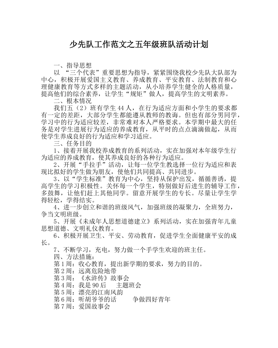 少先队工作范文五年级班队活动计划_0 _第1页
