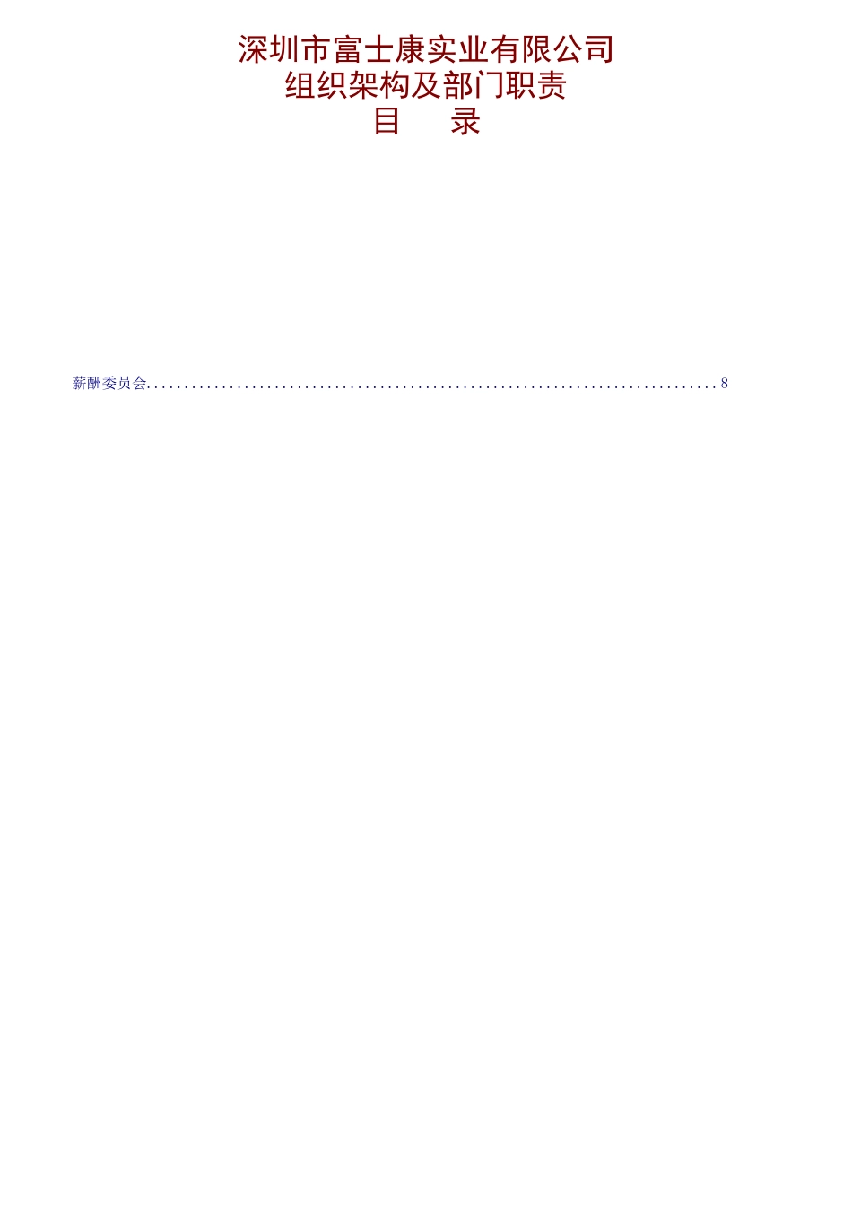 某公司组织架构及部门职责_第1页