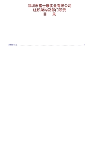 某公司组织架构及部门职责